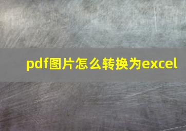 pdf图片怎么转换为excel