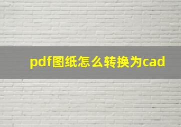 pdf图纸怎么转换为cad