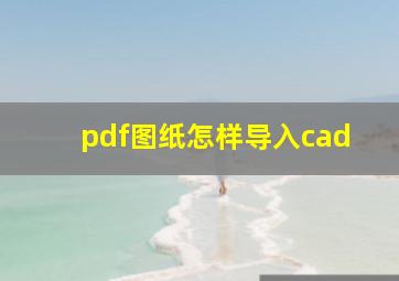 pdf图纸怎样导入cad