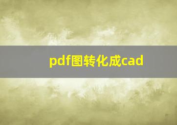 pdf图转化成cad