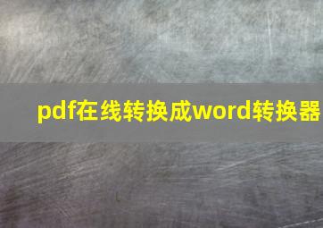 pdf在线转换成word转换器