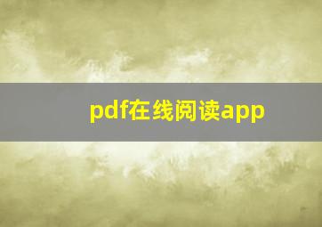 pdf在线阅读app