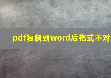 pdf复制到word后格式不对