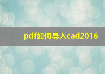 pdf如何导入cad2016