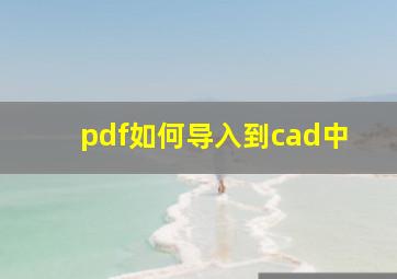 pdf如何导入到cad中