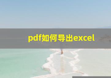 pdf如何导出excel