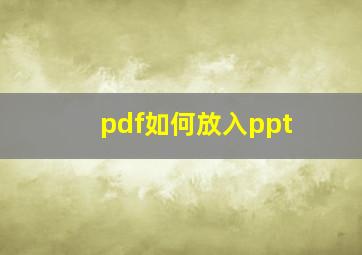 pdf如何放入ppt