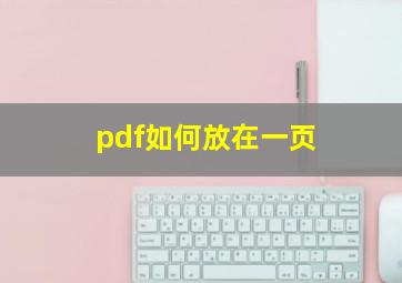 pdf如何放在一页