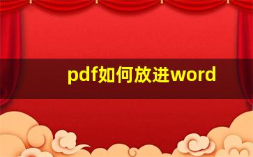 pdf如何放进word