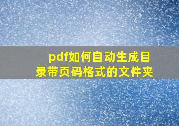 pdf如何自动生成目录带页码格式的文件夹