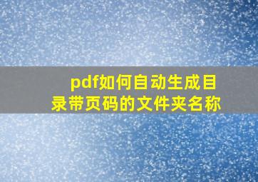 pdf如何自动生成目录带页码的文件夹名称