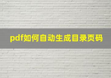 pdf如何自动生成目录页码