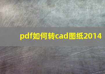 pdf如何转cad图纸2014