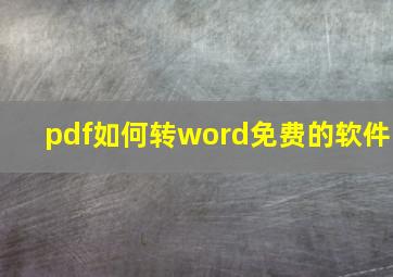 pdf如何转word免费的软件