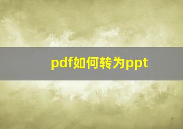 pdf如何转为ppt