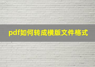 pdf如何转成横版文件格式