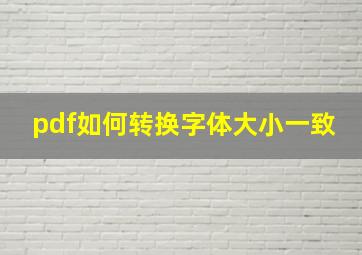 pdf如何转换字体大小一致