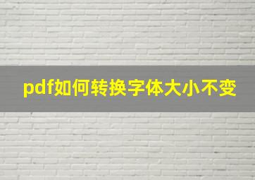 pdf如何转换字体大小不变