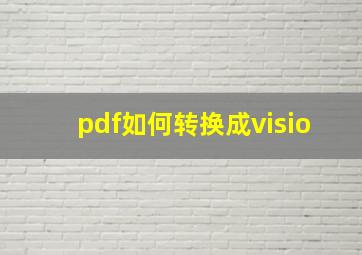 pdf如何转换成visio