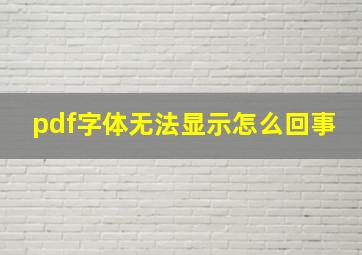 pdf字体无法显示怎么回事