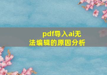 pdf导入ai无法编辑的原因分析