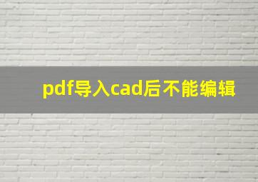 pdf导入cad后不能编辑