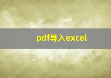 pdf导入excel