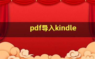 pdf导入kindle