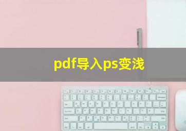 pdf导入ps变浅