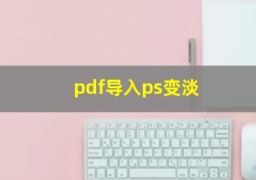 pdf导入ps变淡