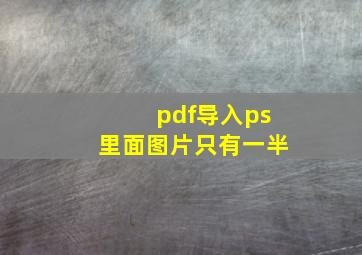 pdf导入ps里面图片只有一半