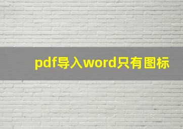 pdf导入word只有图标