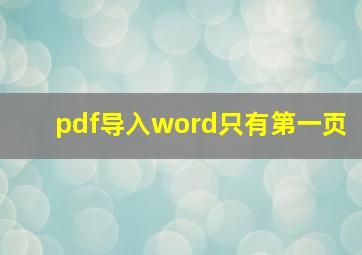 pdf导入word只有第一页