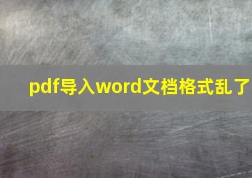 pdf导入word文档格式乱了