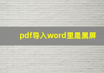 pdf导入word里是黑屏