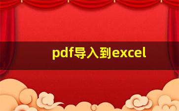 pdf导入到excel