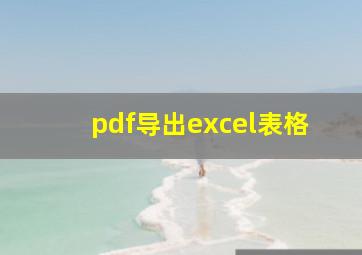 pdf导出excel表格