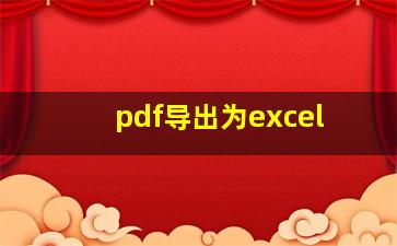 pdf导出为excel