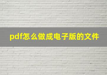 pdf怎么做成电子版的文件