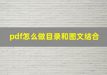 pdf怎么做目录和图文结合