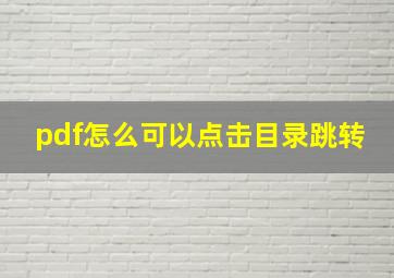 pdf怎么可以点击目录跳转