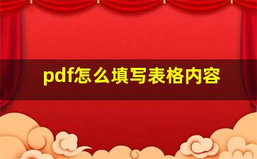 pdf怎么填写表格内容