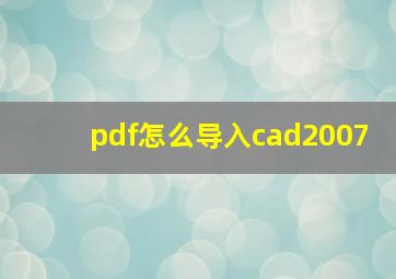 pdf怎么导入cad2007