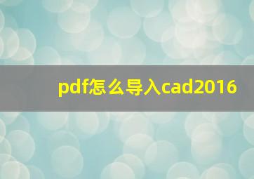 pdf怎么导入cad2016