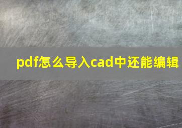 pdf怎么导入cad中还能编辑