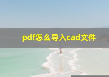 pdf怎么导入cad文件