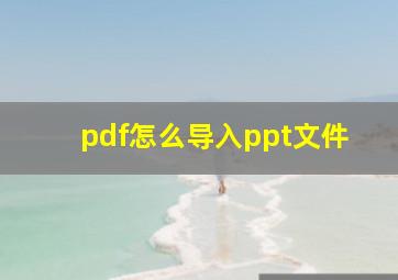 pdf怎么导入ppt文件