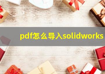 pdf怎么导入solidworks