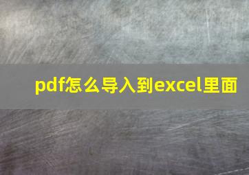 pdf怎么导入到excel里面