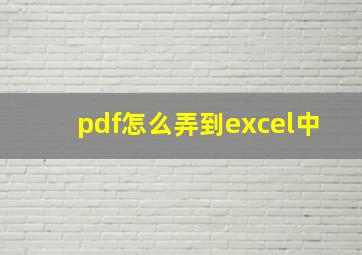 pdf怎么弄到excel中